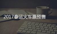 2017春运火车票预售期缩短 咋抢票帮您来支招