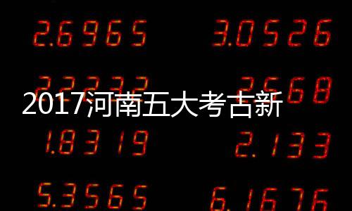 点赞！风雪中 有些人 有些事 让我们备感温暖 入选遗址拥有三重环壕