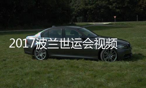 2017波兰世运会视频 女子空手道50公斤级决赛录像 