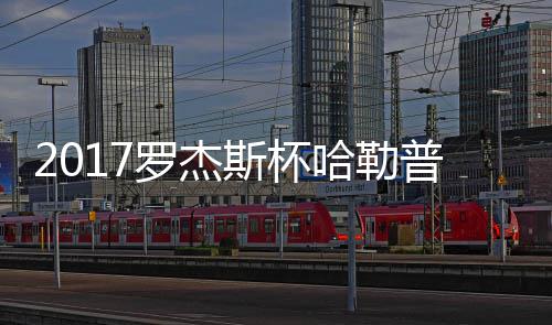 劳力士代言人德国名将丹尼尔·杜瑟称雄法国拉博尔马术五星级1.5米争时赛 这两位选手过去有过3次交锋
