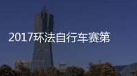 2017环法自行车赛第一段全场录像 环法自行车赛比赛视频