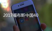 2017福布斯中国400富豪榜出炉 河南8人上榜
