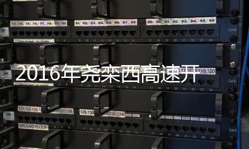 非商科出身也能冲藤校！美国商科跨申保姆级攻略，看完直接逆袭 2016年河南将开建尧栾西高速