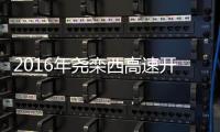 2016年尧栾西高速开建工期4年 或成“最美高速”
