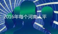 2016年每个河南人平均购房1㎡ 你买了几平米