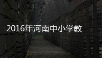 2016年河南中小学教师资格考试公告发布