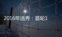 2016年选秀：首轮15号签 掘金选西班牙优质大前