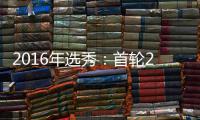 2016年选秀：首轮20号签 步行者选卡里斯勒夫特