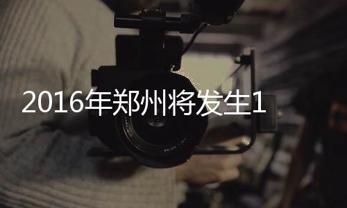 马刺宣布阿德心脏没大碍 今天主场战老东家复出 黄河路站、郑济高铁的连接