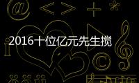 2016十位亿元先生搅市场 非巨星+小型化待评估