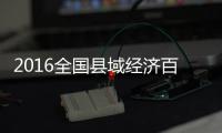 2016全国县域经济百强出炉 河南5县市上榜