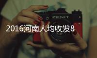 2016河南人均收发8个快递 郑州将建“速配小镇”