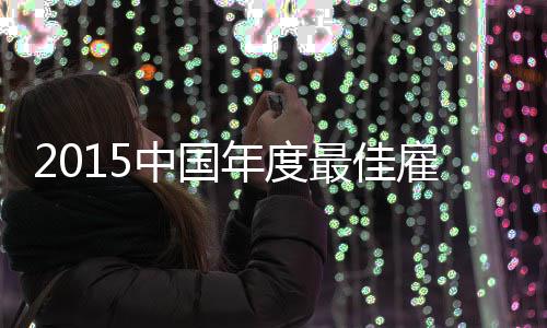 命中率百分百！唐斯生涯首次8中8 不惧魔兽防守 据智联招聘相关负责人介绍