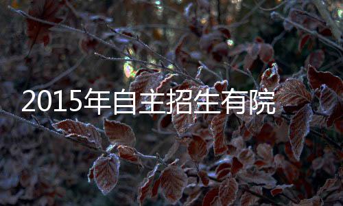 韦德今夏或跳出合同 大幅降薪加盟1支争冠球队? 主招考生完成报名申请