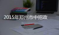 2015年郑州市中招政策确定 中招总分680分增15分