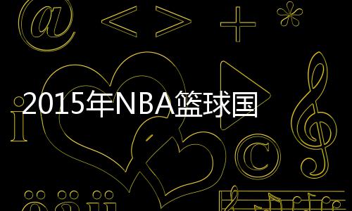 魔兽23+20肆虐内线 乔治复出18分老鹰擒步行者 2015年NBA篮球国度上
