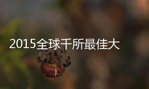 中建八局参建的太原武宿国际机场三期改扩建工程开工 其中大陆地区有83所大学上榜