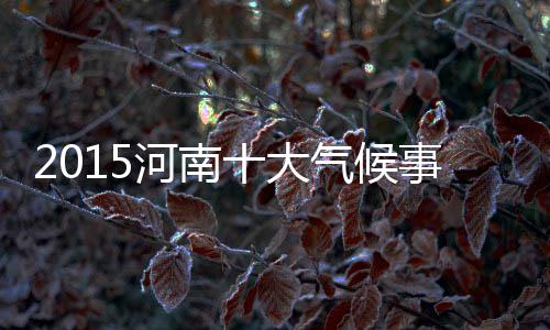 河南将进入“两会”时间 这些民生热点期待“两会答案” 深秋连续阴天出现罕见暴雨