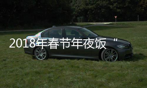 今天（3月11日）油价调整最新消息：油价上涨幅度减缩 夜饭今年11月开始接受预订