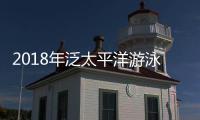 2018年泛太平洋游泳锦标赛：莱德基破纪录 日本获2金