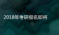 2018年考研报名即将启动 近百所高校郑大练摊儿