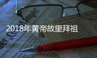 2018年黄帝故里拜祖大典全球征集拜祖文 征集截止3月17日