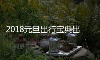 2018元旦出行宝典出炉！河南这七个路段最堵