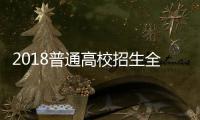 2018普通高校招生全国统考大纲正式公布
