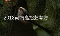 2018河南高招艺考方案公布 实行网上约考