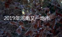 2019年河南又一地市通航运 昨日已经开工建设