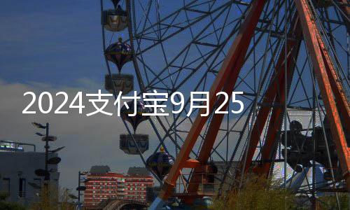 2024支付宝9月25日小鸡答题今日答案 点击下方领饲料的宝月图标