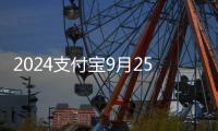 2024支付宝9月25日小鸡答题今日答案