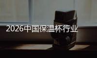 2026中国保温杯行业：从基础保温到健康管理的系统升级