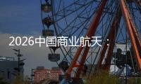 2026中国商业航天：要么领跑，要么出局