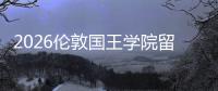 2026伦敦国王学院留学费用