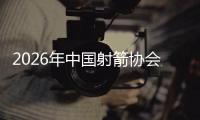 2026年中国射箭协会大众运动水平等级认证达级赛（江苏溧阳）暨中国
