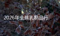 2026年全球乳制品行业：功能性乳品爆发，益生菌与A2蛋白成新引擎