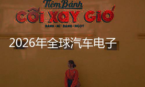 2026年全球汽车电子行业：数据与算力爆发，车载芯片量价齐升 车电车载降低对高精地图依赖