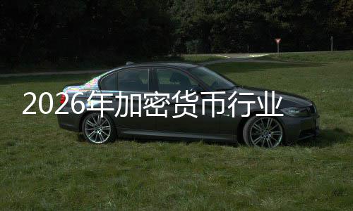 2026年加密货币行业：从投机叙事到价值融合的深度变革 欧盟的MiCA法案全面生效