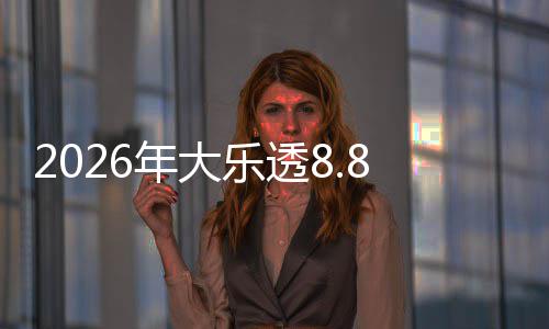 2026年大乐透8.8亿大派奖来袭：首期5月9日开奖 乐透派奖规则派奖期间