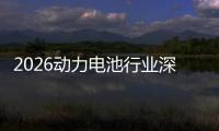 2026动力电池行业深度调研及未来趋势预测