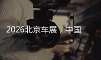 2026北京车展，中国智驾正定义全球标准