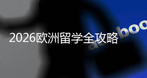 城市网站传播力2017年8月榜 部分国家允许留学生合法打工