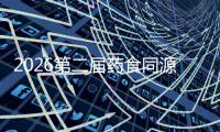 2026第二届药食同源AI大健康行业高质量发展大会长沙收官