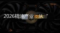 2026精油产业：从“资源驱动”到“技术+生态”的范式重构