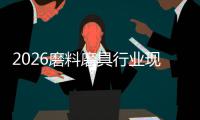 2026磨料磨具行业现状分析与未来发展前景预测