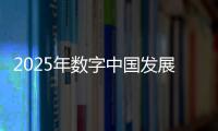 2025年数字中国发展指数为170.1 比上年增长12.99%