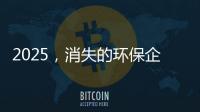 2025，消失的环保企业｜青山