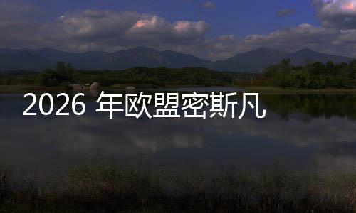 2026 年欧盟密斯凡德罗奖 40 个入围项目公布 项目入围项目类型多样