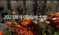 2023年中国内地大学第三方指数发布，1028所高校入选